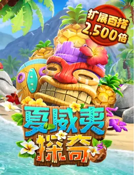 夏威夷探奇