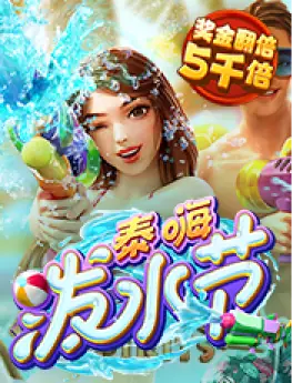 泰嗨泼水节