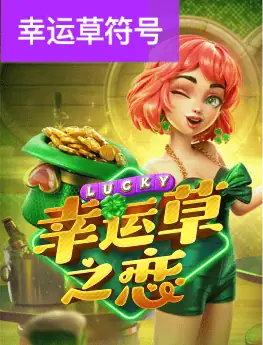 幸运草之恋